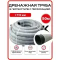 Дренажная труба 110 с перфорацией в геотекстиле бухта 50 метров гофрированная