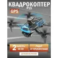 Квадрокоптер P15 Pro, с радаром от препятствий, GPS возврат домой 2мя камерами
