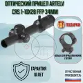 Оптический прицел ARTELV CRS (b) 1-10x28 FFP, 34 mm, с подсветкой