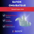 Бачок стеклоомывателя, омывателя авто, бак омывателя Renault Kaptur 2016-2021, Рено Каптур 2016-2021 289104067R