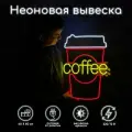 Неоновая вывеска Кофе, 40х60 см.