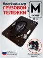 Платформа для тележки грузовой, Тележкин размер-M (680*480 мм)