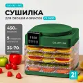 Сушилка для овощей и фруктов Galaxy LINE GL 2630, зеленый