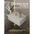 Тумба подвесная прикроватная с ящиком для хранения в сборе