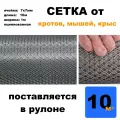 Сетка от кротов, мышей, крыс, змей Длина: 10 метров Ширина: 1 метр Ячейка 7х7мм Поставляется в рулоне.