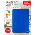 Комплект профессиональных разделочных досок GASTRORAG CB20281BL для кухни 24 шт, 20 х 28 х 1 см
