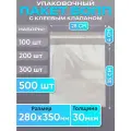 Упаковочные бопп пакеты с клеевым клапаном 28х35 см, 500 штук
