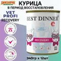 Влажный диетический корм Best Dinner Vet Profi Recovery для кошек и собак при при истощении, выздоровлении и послеоперационном восстановлении (12шт х 340гр)