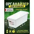 Контейнер органайзер для хранения канцелярии, косметики, мелочей и холодильника 32х13,5х12,5 см