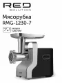 Мясорубка RED SOLUTION RMG-1230-7