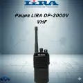 Рация LIRA DP-2000V радиостанция 136-174 МГц (VHF), 160 каналов, до 5 Вт, 2000 мАч Li-Ion, IP 67