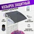 Защитный козырек тёмный одинарный, сотовый поликарбонат серый, Козырь