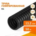 Труба гофрированная ПА безгалогенная (HF) стойкая к ультрафиолету разрезная черная dвн 9,8 мм, dнар 13,2 мм, Промрукав, 50м
