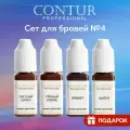 Сет пигментов №4 для перманентного макияжа и татуажа бровей Contur Professional