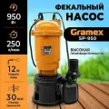 Погружной насос дренажный фекальный с измельчителем и поплавковым выключателем GRAMEX SP-950, 220 В