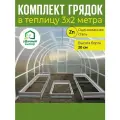 Комплект грядок в теплицу 3х2 метра, высота борта 20 см. Цвет: цинк