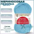 Пряжа для вязания Пехорка Мериносовая, цвет Голубое небо (177) 100 г / 200 м, 7 мотков