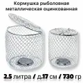 Кормушка рыболовная металлическая огруженная 2,5 литра д. 17 см 730 гр