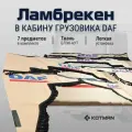 Шторки ламбрекены в кабину DAF полный комплект 7 штук, бежевые