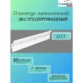 Плинтус потолочный белый, ламинированный, влагостойкий, длина 1 метр, 30 штук в упаковке, арт. 011(30)