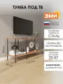 Тумба под телевизор ЗМИ НеШкаф 42 модульный, металлический с полками ЛДСП