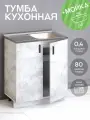 Кухонный гарнитур. Тумба на кухню 80х82х43,6 с мойкой 80х50 правая, 0,4 мм, цемент светлый