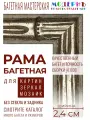 Рама багетная 40х50 для картин, серебряная - 2,4 с, 166-28