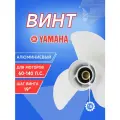 Винт гребной для моторов YAMAHA 50~140HP , 13×19