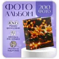 Фотоальбом на 200 фото 10х15 см, floral comfort 1