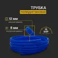 Трубка пневматическая полиуретановая (PU) 12 мм x 8 мм 1 метр