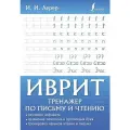 Лерер Илья Изевич Иврит. Тренажер по письму и чтению