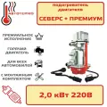 Подогреватель двигателя Северс плюс Премиум 2,0кВт с помпой и бамперным разъемом