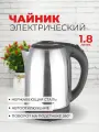 Электрический чайник с быстрым нагревом BACKMAN нержавейка с фильтром 1.8л