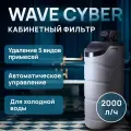 Кабинетный фильтр Wave Cyber 2000 (с колонной 1236 и поплавком) под засыпку