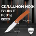 Нож Ruike P801-J, оранжевый
