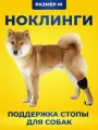 Поддержка стопы, ноклинги на лапы для собак. От слабости в лапах, перелома, артрита. Размер M