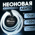 Неоновая лента 220В холодный белый гибкий неон 30 метров 8х16, IP67, 120Led, 10W, шаг реза 10см
