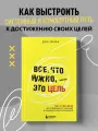 Все, что нужно, — это цель. План из трех шагов для избавления от сомнений и раскрытия своего потенциала
