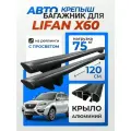 Багажник на рейлинги для Lifan X60 (Лифан Х60), Крепыш Крыло черное