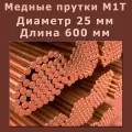 Медный пруток (медный круг). Марки М1T. Диаметр 25 мм. Длина 600 мм.