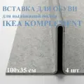 Вставка для обуви для выдвижной полки 100x35 см 4 шт. светло-серый IKEA KOMPLEMENT комплимент