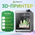 3D-принтер Creality K2 Plus, 16 цветов, автообмен, умное управление, 350×350×350 мм, поддержка разных материалов