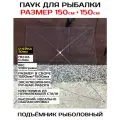 Подъёмник с ячейкой 30 мм. Известная и качественная снасть (паук) 1500 мм * 1500 мм