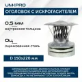 Оголовок с искрогасителем, ф 150х220, AISI 439/Оц, 0,5мм/0,5мм, (К), тип-2