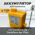Аккумулятор LG EAC62258403, для пылесосов LG CordZero, Li-Ion, 25,5 В, 2500 мА/ч