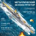 Конструктор металлический Субмарина
