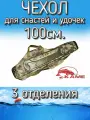 Чехол Kame XinXin для снастей и удочек, с 3 отделениями 100 см, бронза