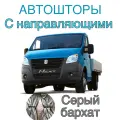 Авто шторы на Газель с направляющими серые (Бизнес, Некст) 320 см на 95 см