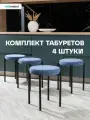 Комплект мягких табуретов Канапе 4шт, светло-синий
