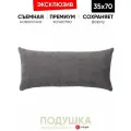 Подушка декоративная 35х70 Cozy антрацит